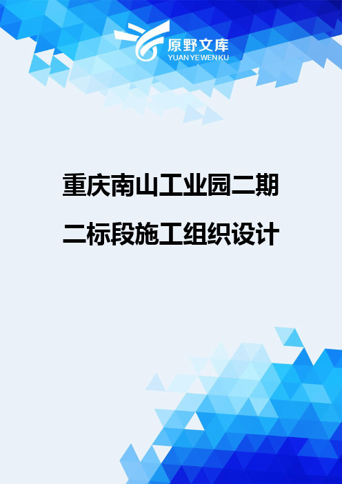 【精品】重庆南山工业园二期二标段施工组织设计