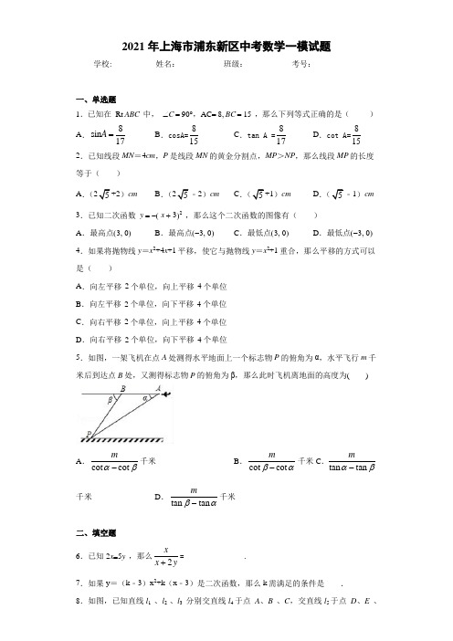 2021年上海市浦东新区中考数学一模试题