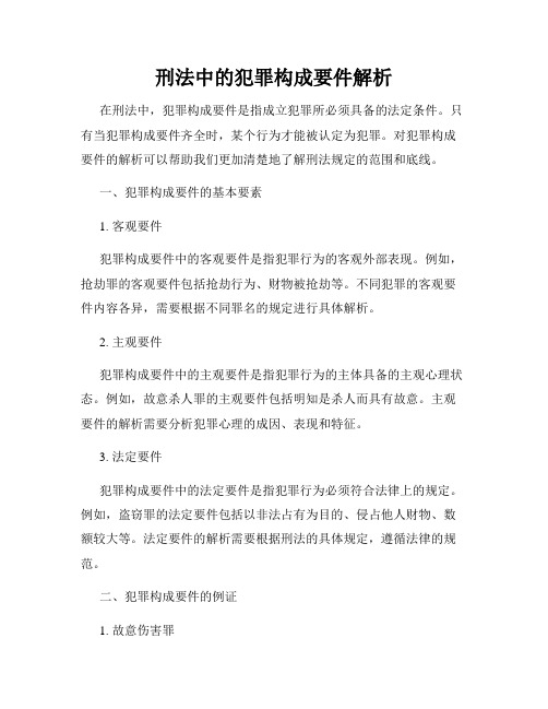 刑法中的犯罪构成要件解析