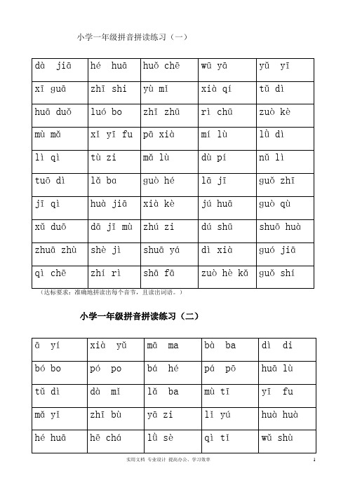 小学一年级拼音拼读练习(教与学)