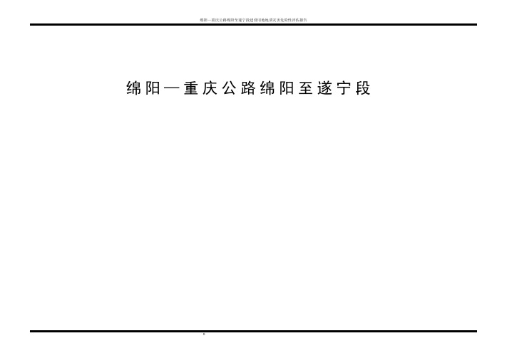 绵阳—重庆公路绵阳至遂宁段建设用地地质灾害危险性评估报告