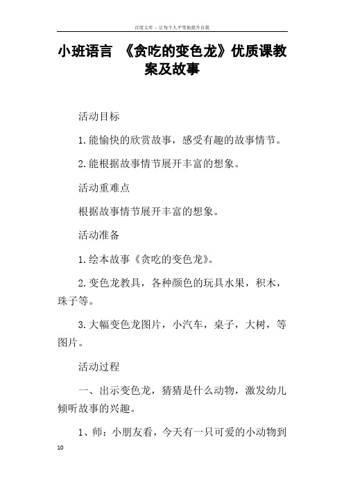 小班语言贪吃的变色龙优质课教案及故事