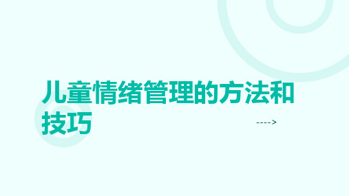 儿童情绪管理的方法和技巧