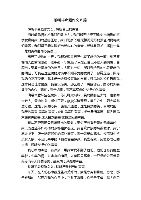 聆听半命题作文6篇