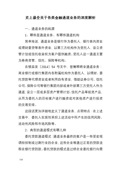 史上最全关于各类金融通道业务的深度解析