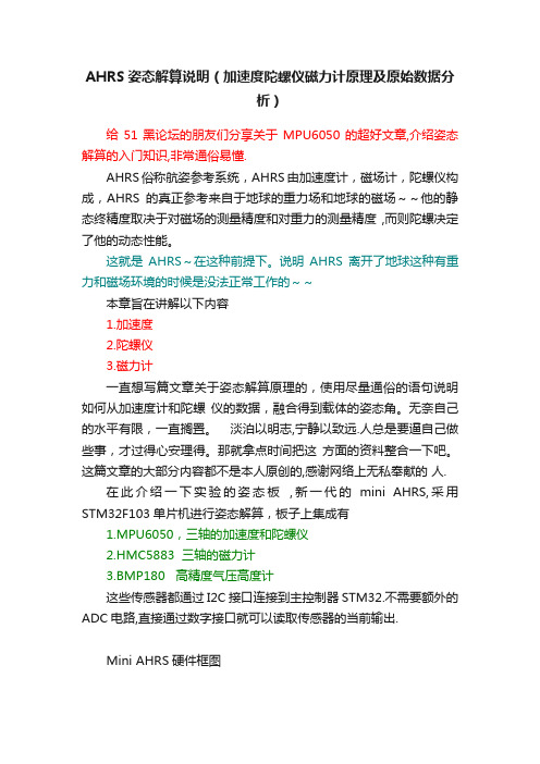 AHRS姿态解算说明（加速度陀螺仪磁力计原理及原始数据分析）