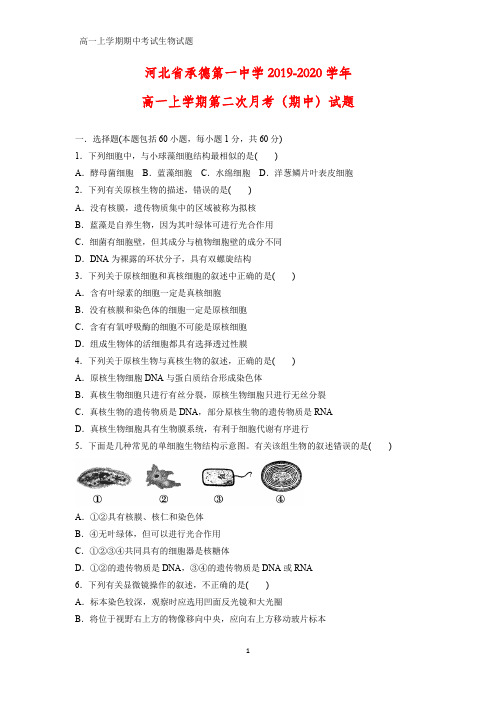 2019-2020学年河北省承德第一中学高一上学期第二次月考(期中)生物试题