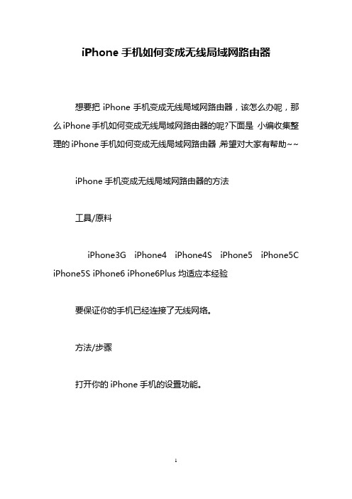 iPhone手机如何变成无线局域网路由器