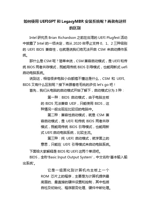 如何使用UEFIGPT和LegacyMBR安装系统呢？两者有这样的区别