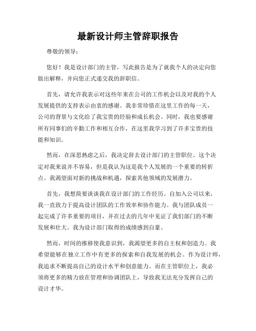 最新设计师主管辞职报告