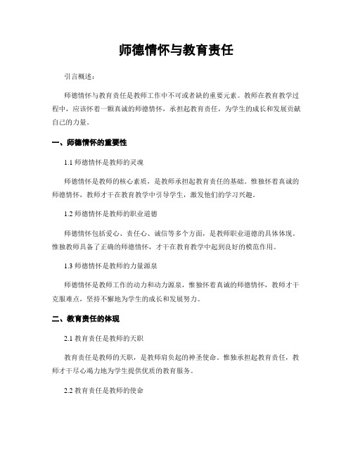 师德情怀与教育责任