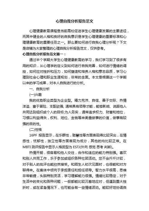 心理自我分析报告范文