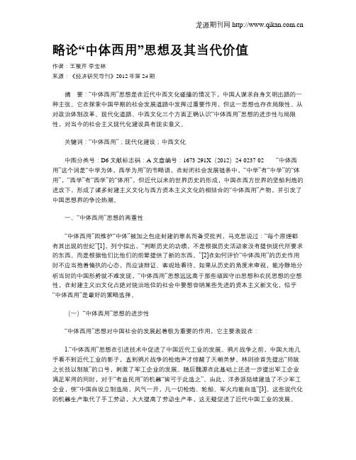 略论“中体西用”思想及其当代价值