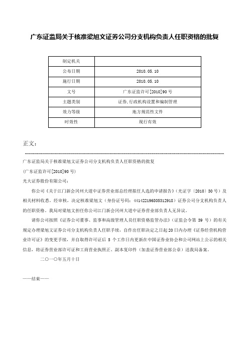 广东证监局关于核准梁旭文证券公司分支机构负责人任职资格的批复-广东证监许可[2010]90号