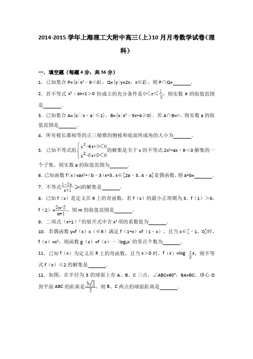 2014-2015学年上海理工大附中高三(上)10月月考数学试卷(理科)(解析版)