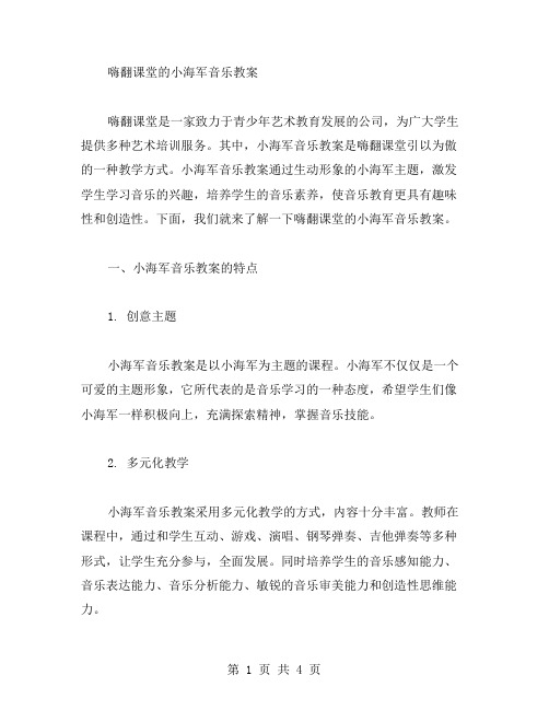 嗨翻课堂的小海军音乐教案