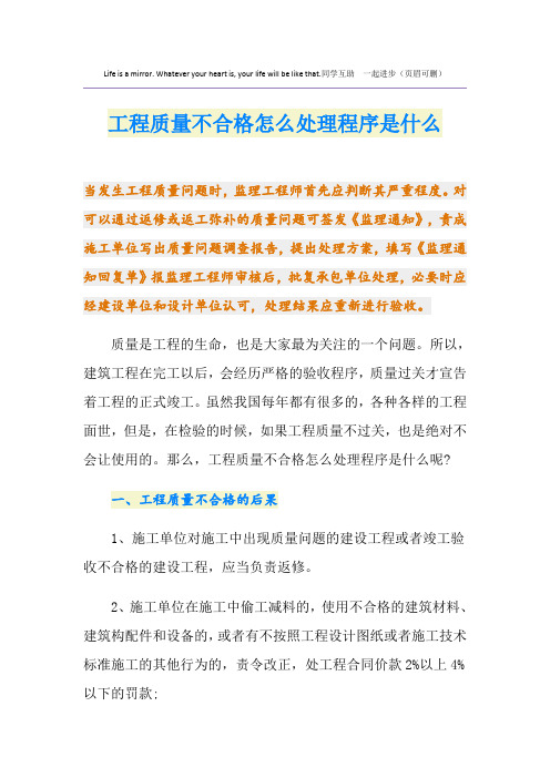 工程质量不合格怎么处理程序是什么