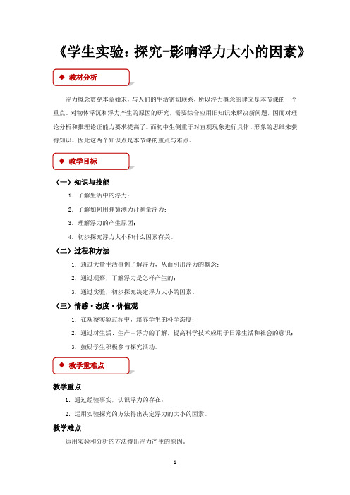 北师大版八年级物理下册教学设计 学生实验：探究-影响浮力大小的因素教案