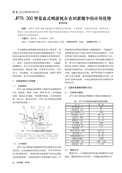 JP75-300型卷盘式喷灌机在农田灌溉中的应用优势