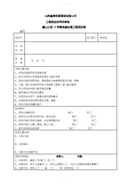 工程项目类合同评审表模版