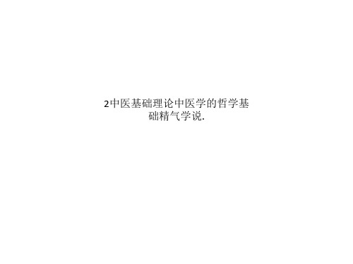 2中医基础理论中医学的哲学基础精气学说.