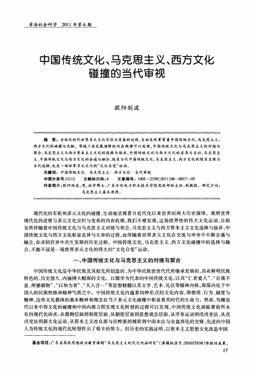 中国传统文化、马克思主义、西方文化碰撞的当代审视