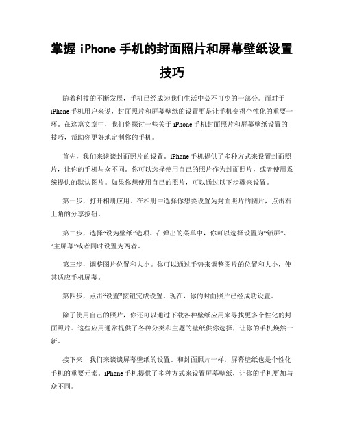 掌握iPhone手机的封面照片和屏幕壁纸设置技巧