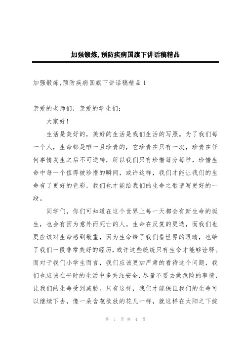 加强锻炼,预防疾病国旗下讲话稿精品