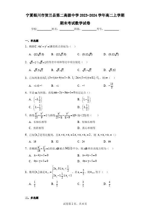 宁夏银川市贺兰县第二高级中学2023-2024学年高二上学期期末考试数学试卷