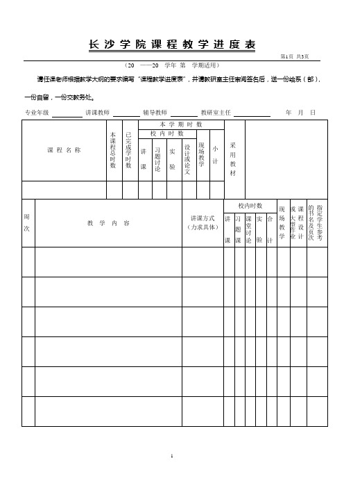 长 沙 大 学 课 程 教 学 进 度 表 - 长沙学院