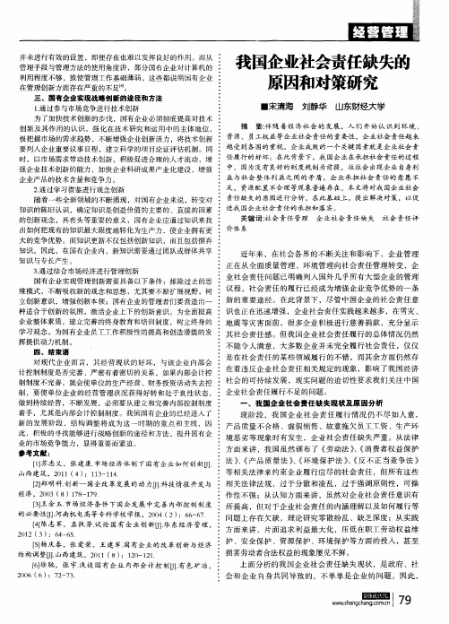 我国企业社会责任缺失的原因和对策研究