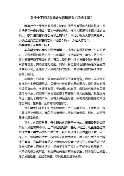 关于小学经验交流会发言稿范文（精选5篇）