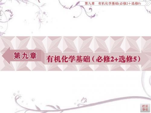 2017《优化方案》高考化学(人教版)一轮复习课件第9章有机化合物(必修2+选修5)第一讲
