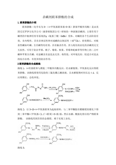 联苯肼酯总结