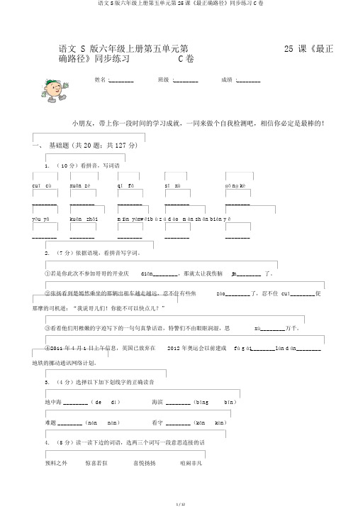 语文S版六年级上册第五单元第25课《最佳路径》同步练习C卷