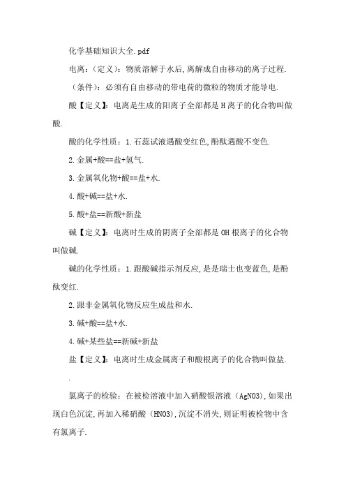 化学基础知识大全.pdf