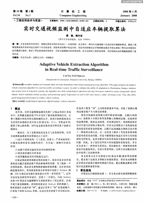 实时交通视频监测中自适应车辆提取算法