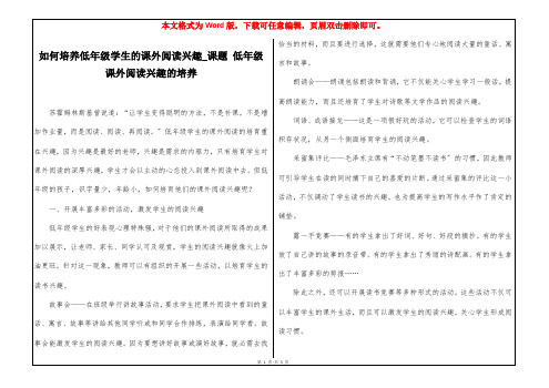 如何培养低年级学生的课外阅读兴趣_课题 低年级课外阅读兴趣的培养