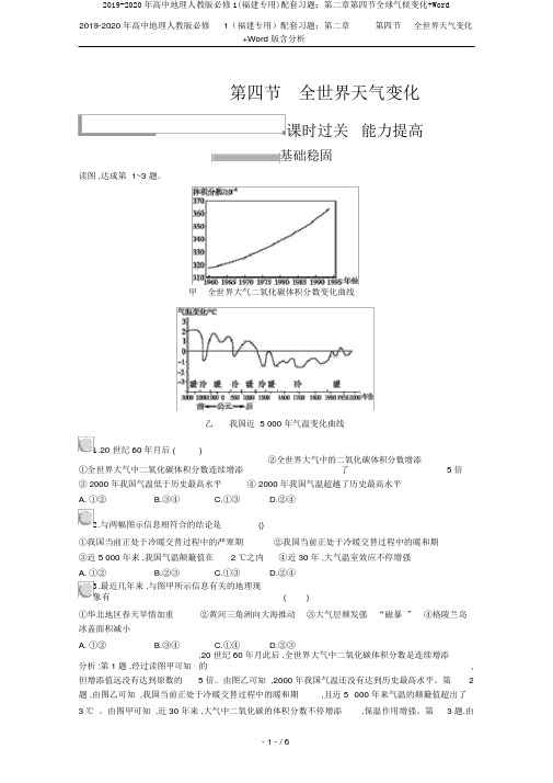 2019-2020年高中地理人教版必修1(福建专用)配套习题：第二章第四节全球气候变化+Word