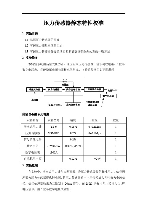 压力传感器静态特性校准