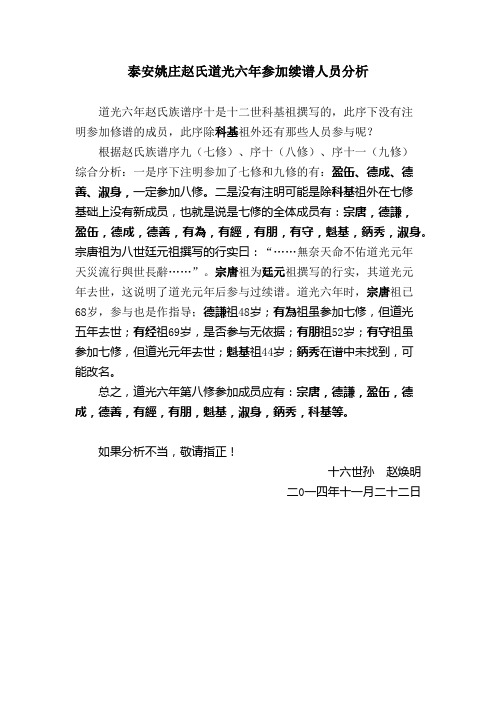 泰安姚庄赵氏族谱道光六年参加续谱人员分析