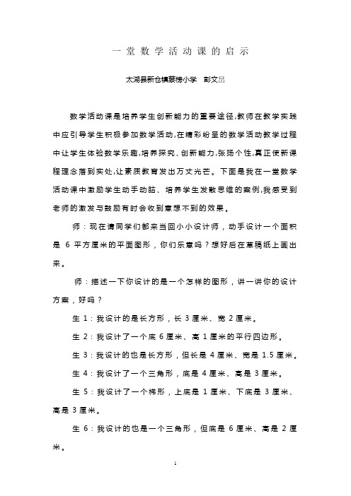 一堂数学活动课的启示