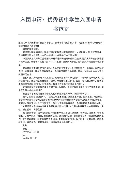 2019年最新初中生入团申请书标准格式范例入团申请书文档【十篇】 (2)