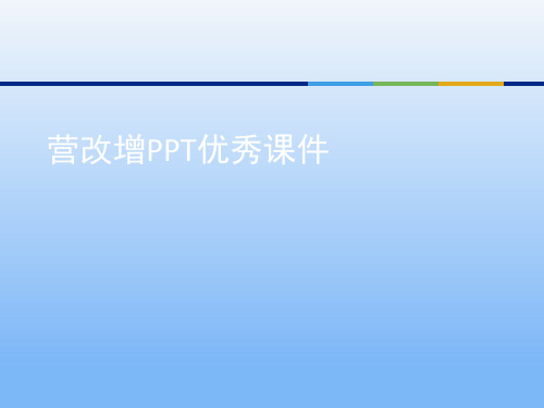 营改增PPT优秀课件