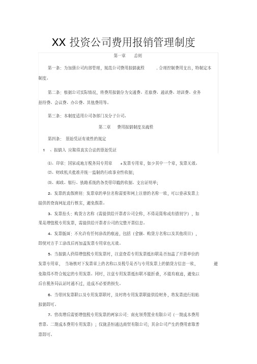 XX投资公司费用报销管理制度