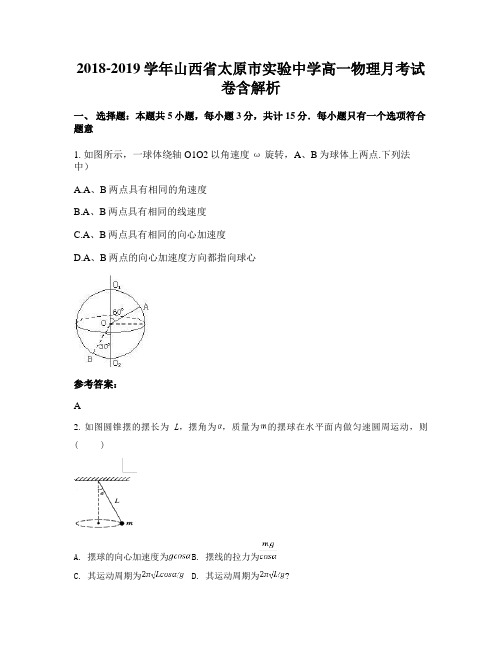 2018-2019学年山西省太原市实验中学高一物理月考试卷含解析