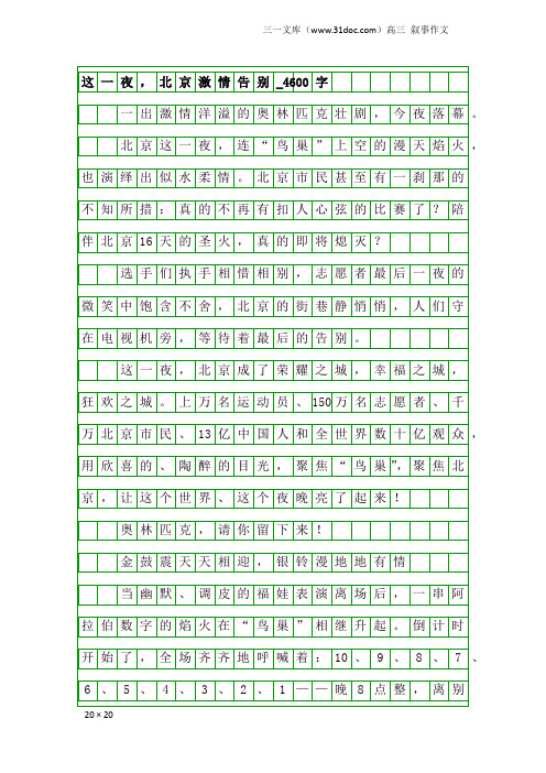 高三叙事作文：这一夜,北京激情告别_4600字