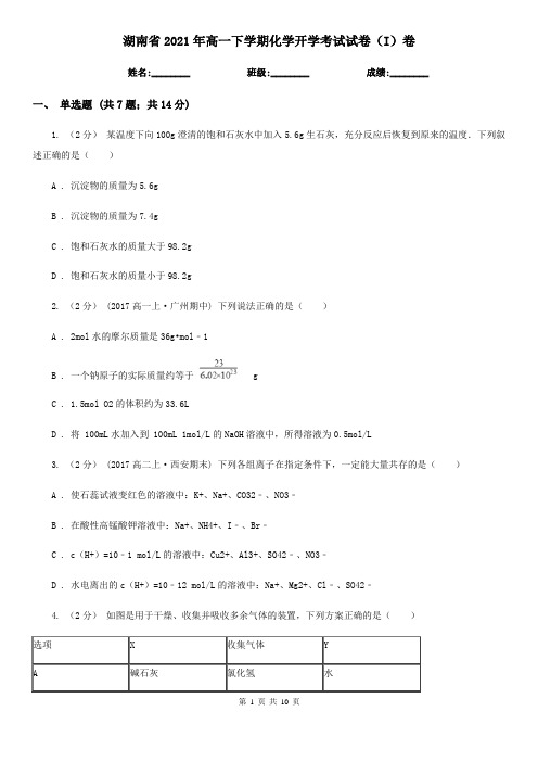 湖南省2021年高一下学期化学开学考试试卷(I)卷