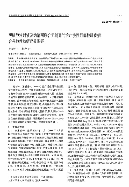 醒脑静注射液及纳洛酮联合无创通气治疗慢性阻塞性肺疾病合并肺性脑病疗效观察
