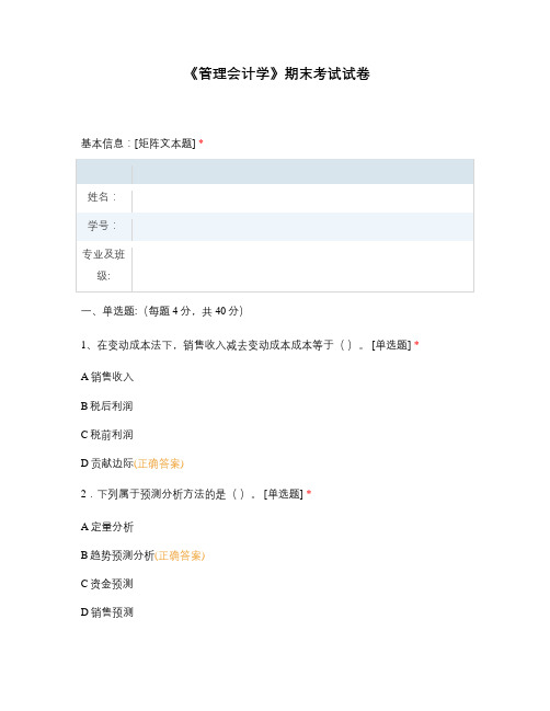 《管理会计学》期末考试试卷